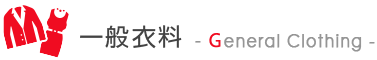 一般衣料