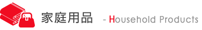 家庭用品