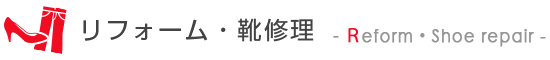 リフォーム・靴修正